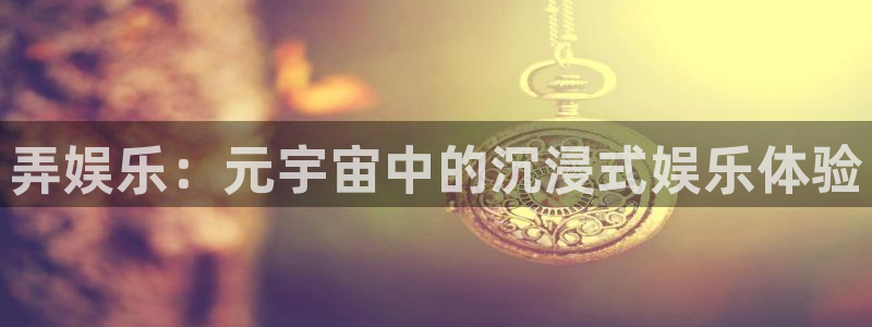 壹号娱乐,apk.：弄娱乐：元宇宙中的沉浸式娱乐体验
