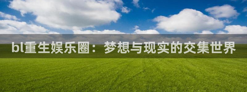 壹号大舞台：bl重生娱乐圈：梦想与现实的交集世界